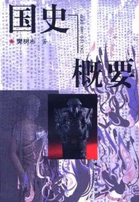 国史概要 (复旦大学出版社 1998)