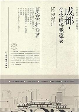 成都,今夜请将我遗忘