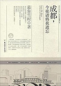 成都，今夜请将我遗忘 (中国和平出版社 2010)