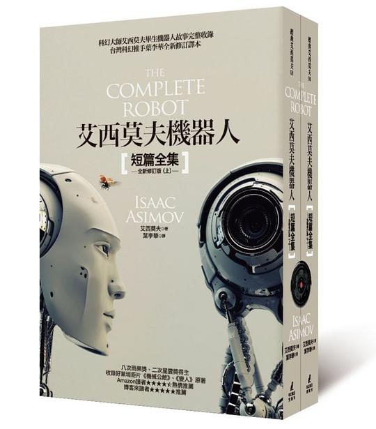 艾西莫夫機器人短篇全集(全新修訂版)