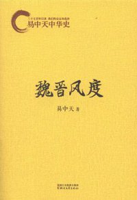 易中天中华史：魏晋风度 (浙江文艺出版社 2015)
