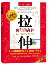 拉伸（10周年珍藏版） (北京科学技术出版社 2020)