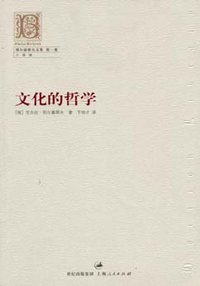 文化的哲学 (上海人民出版社 2007)