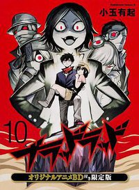 ブラッドラッド 10 オリジナルアニメBD付き限定版 (角川書店 2013)