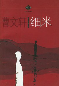 细米 (上海文艺出版社 2003)