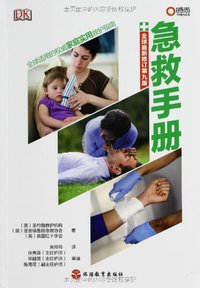 急救手册 (旅游教育出版社 2013)