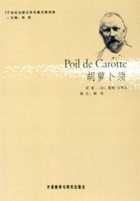 胡萝卜须 (外语教学与研究出版社 2005)
