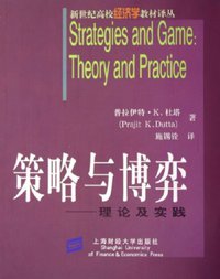 策略与博弈 (上海财经大学出版社 2005)