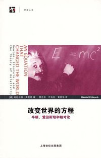 改变世界的方程 (上海科教出版社 2011)
