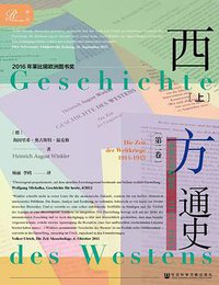 西方通史 第二卷 (索恩丛书｜社会科学文献出版社 2019)