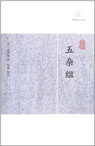 五杂组