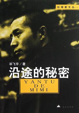沿途的秘密