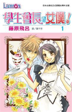 學生會長是女僕！ 01