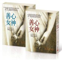 善心女神 (皇冠 2010)