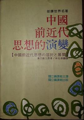 中國前近代思想的演變