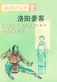 洛阳豪客 (人民文学出版社 1988)