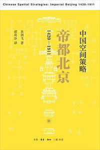 中国空间策略 (生活·读书·新知三联书店 2017)