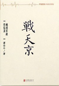 战天京 (北京联合出版公司 2014)