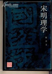 宋明理学 (辽宁教育出版社 1991)