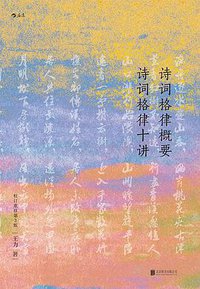 诗词格律概要 诗词格律十讲 (后浪丨北京联合出版公司 2017)