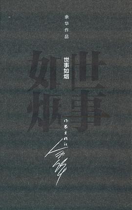 世事如烟