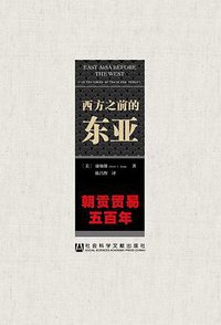 西方之前的东亚 (社会科学文献出版社 2016)