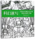科幻速写 (中国青年出版社 2018)