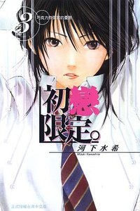 初戀限定 03 (東立出版社 2009)