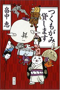 つくもがみ貸します (角川書店 2007)