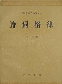 诗词格律 (中华书局 1977)