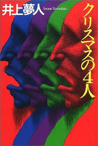 クリスマスの4人 (光文社 2001)