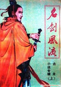 名剑风流(全三册) (文化艺术出版社 1988)