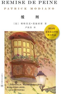 缓刑 (上海译文出版社 2014)