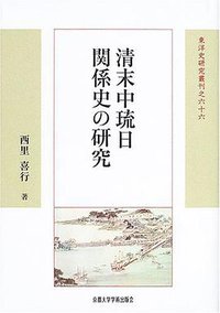 清末中琉日関係史の研究 (京都大学学術出版会 2005)