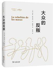 大众的反叛 (商务印书馆 2021)