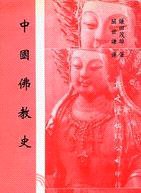 中國佛教史 (新文豐出版社 1982)