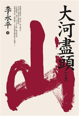 大河盡頭(下卷:山)