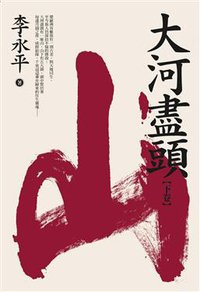 大河盡頭（下卷：山） (麦田出版 2010)