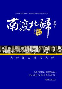 南渡北归3 (湖南文艺出版社 2015)