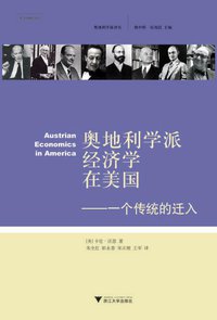 奥地利学派经济学在美国 (浙江大学出版社 2008)