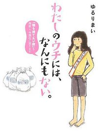 わたしのウチには、なんにもない。 「物を捨てたい病」を発症し、今現在に至ります (エンターブレイン 2013)
