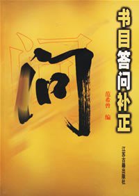 书目答问补正 (江苏古籍出版社 2000)