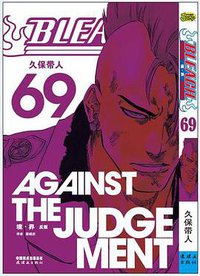 BLEACH 境·界69 (连环画出版社 2016)