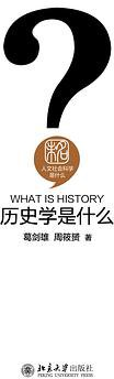 历史学是什么 (北京大学出版社 2015)