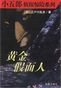 黄金假面人 (时事出版社 2001)