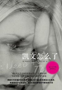 凯文怎么了 (上海译文出版社 2014)