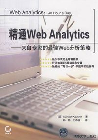 精通Web Analytics (清华大学出版社 2008)
