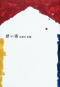 暗い宿 (角川書店 2001)