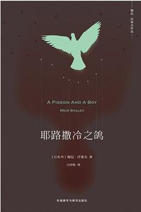 耶路撒冷之鸽 (外语教学与研究出版社 2017)