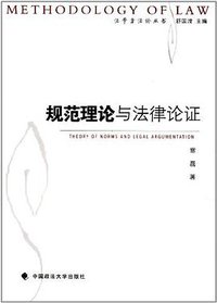规范理论与法律论证
